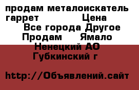 продам металоискатель гаррет evro ace › Цена ­ 20 000 - Все города Другое » Продам   . Ямало-Ненецкий АО,Губкинский г.